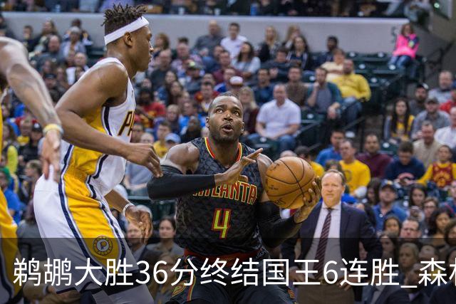 鹈鹕大胜36分终结国王6连胜 森林狼大胜尼克斯
