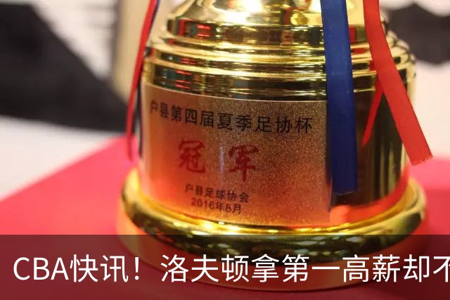 CBA快讯！洛夫顿拿第一高薪却不服管，李楠成北京男篮新帅，赵继伟伤病出炉